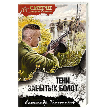 Боевики, военные, книга Тени забытых болот купить по низкой цене