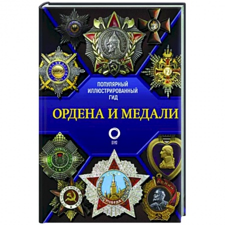 Ордена, медали, книга Ордена и медали. Популярный иллюстрированный гид купить по низкой цене