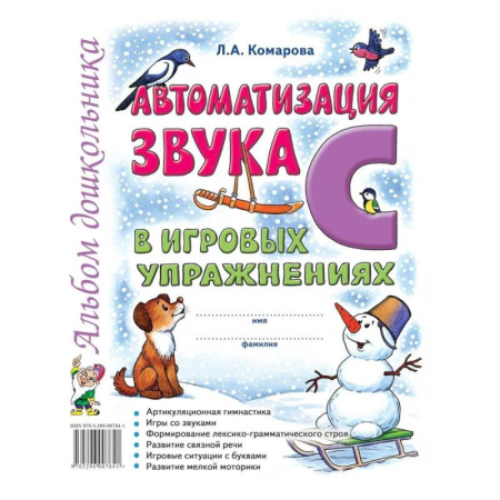Упражнения по развитию и коррекции речи, книга Автоматизация звука 'С' в игровых упражнениях. Альбом дошкольника купить по низкой цене