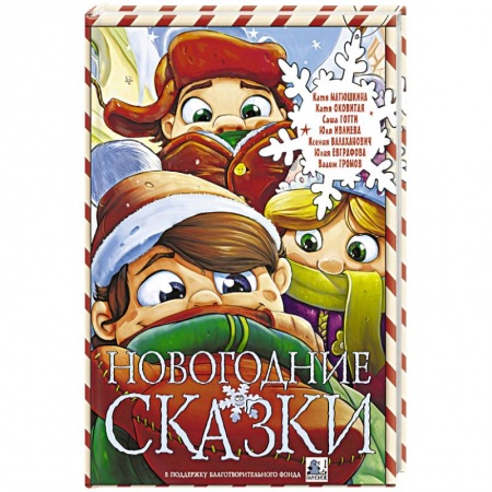 Сборники сказок, книга Новогодние сказки купить по низкой цене
