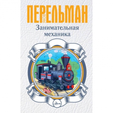 Наука. Техника. Транспорт, книга Занимательная механика купить по низкой цене