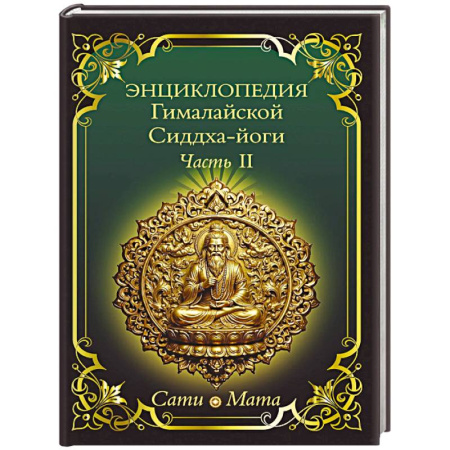Другие эзотерические учения, книга Энциклопедия Гималайской Сиддха-йоги. Часть II. Медитация. Путь тишины. купить по низкой цене