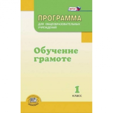 Книги, книга Обучение грамоте. 1 класс. Методические рекомендации. ФГОС купить по низкой цене