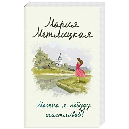Отечественный любовный роман, книга Можно я побуду счастливой? купить по низкой цене