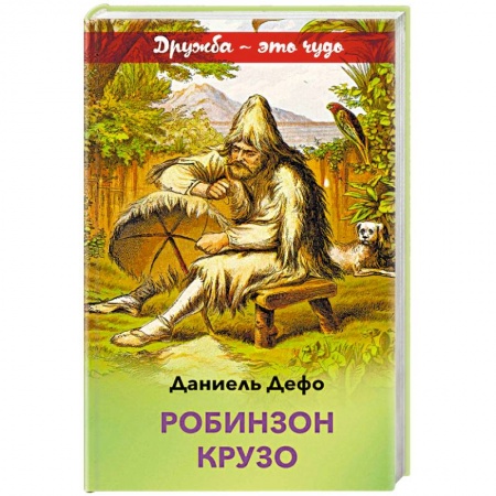 Приключения. Детективы, книга Робинзон Крузо купить по низкой цене