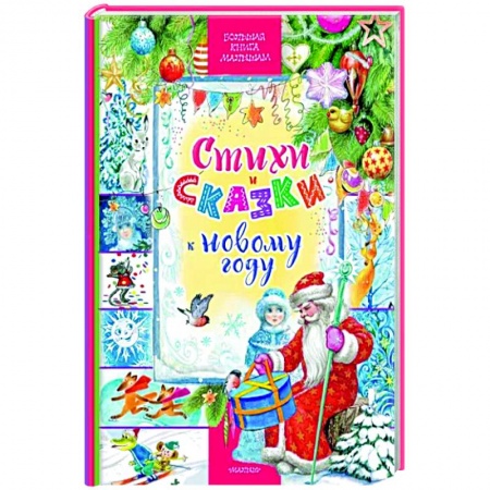 Сборники сказок, книга Стихи и сказки к Новому году купить по низкой цене