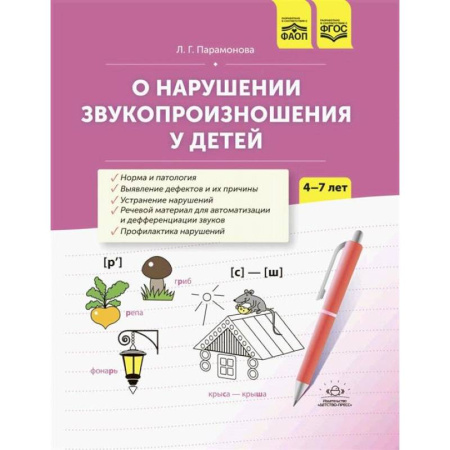 Дидактический материал для логопедов, книга О нарушении звукопроизношения у детей: методическое пособие. 4-7 лет купить по низкой цене