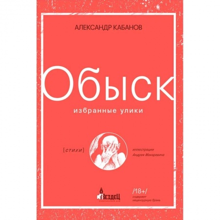 Русская поэзия, книга Обыск. Избранные улики купить по низкой цене