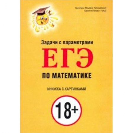 Математика. Алгебра. Геометрия, книга Задачи с параметрами для ЕГЭ по математике купить по низкой цене
