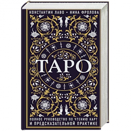 Гадание по картам Таро, книга Таро. Полное руководство по чтению карт и предсказательной практике купить по низкой цене