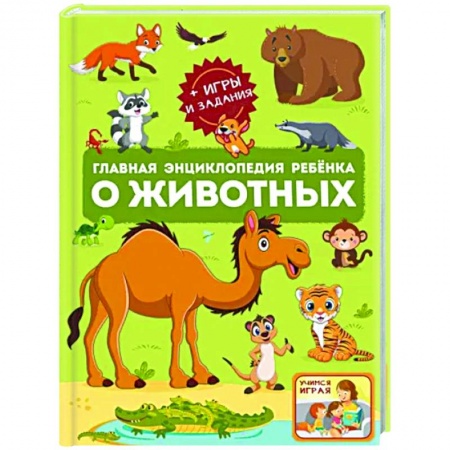 Животный и растительный мир, книга Главная энциклопедия ребёнка о животных купить по низкой цене