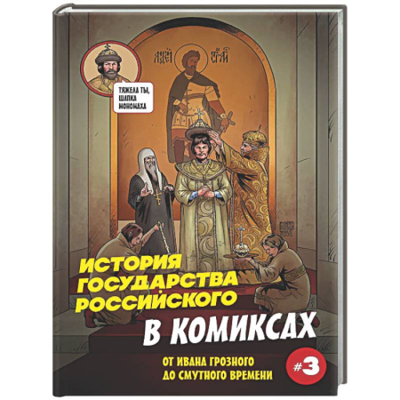 Комиксы. Манга, книга История государства российского в комиксах. От Ивана Грозного до Смутного времени [3] купить по низкой цене