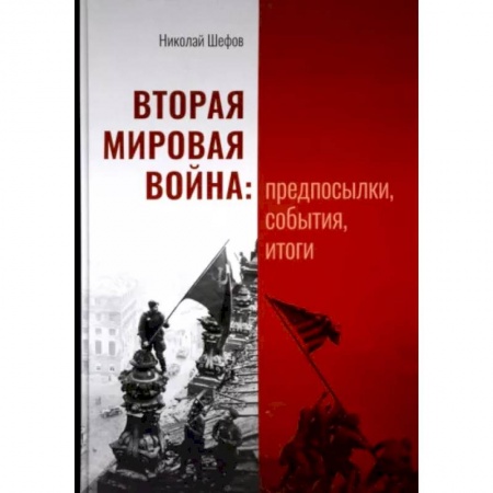 Вторая мировая война (1939-1945), книга Вторая мировая война. Предпосылки, события, итоги купить по низкой цене