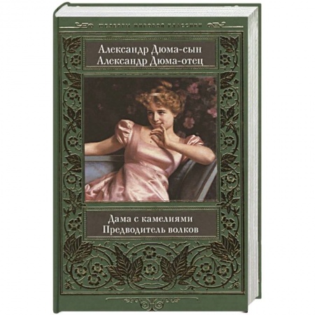 Зарубежная классика, книга Дама с камелиями. Предводитель волков купить по низкой цене