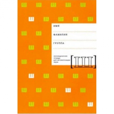 Логопедия, книга Логопедическая тетрадь для автоматизации звука Ш купить по низкой цене