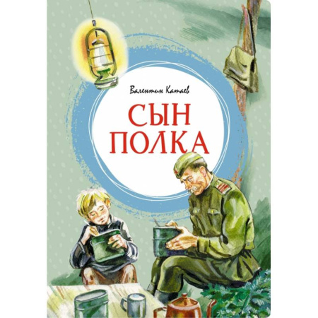 Русская классика для детей, книга Сын полка купить по низкой цене