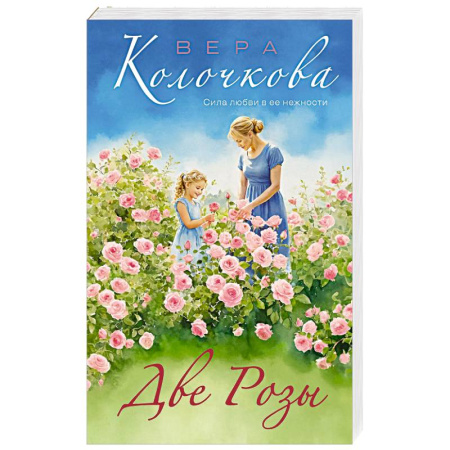 Отечественный любовный роман, книга Две Розы купить по низкой цене