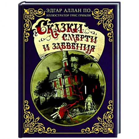 Классика зарубежного детектива, книга Сказки смерти и забвения купить по низкой цене