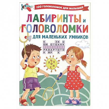 Кроссворды, головоломки, комиксы, книга Лабиринты и головоломки для маленьких умников купить по низкой цене
