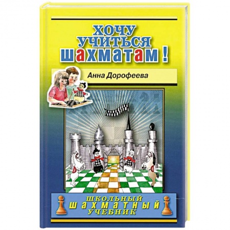 Шахматы. Шашки, книга Хочу учиться шахматам! купить по низкой цене