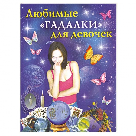 Книги, книга Любимые 'гадалки' для девочек купить по низкой цене