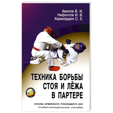 Физическая культура, книга Техника борьбы стоя и лежа в партере: Учебно-методическое пособие купить по низкой цене