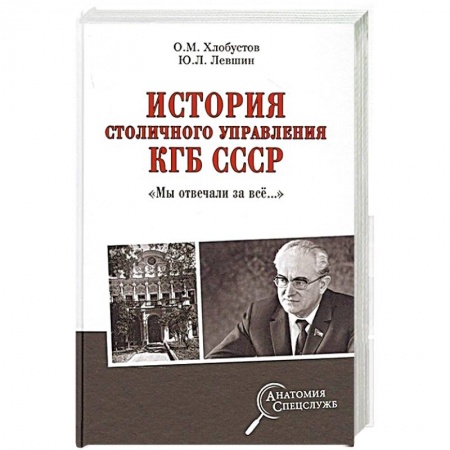 Спецслужбы, спецназ, разведка, книга История столичного управления КГБ СССР. 'Мы отвечали за всё…' купить по низкой цене