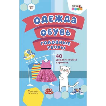 Развитие общих способностей, книга Одежда, обувь, головные уборы.40 дидак.карточек купить по низкой цене