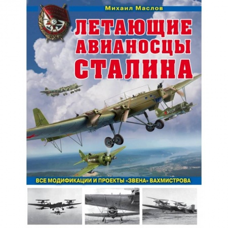 Военная техника, книга Летающие авианосцы Сталина. Все модификации и проекты «Звена» Вахмистрова купить по низкой цене
