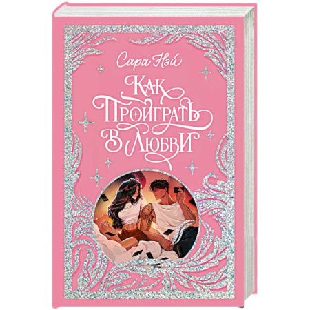 Зарубежный любовный роман, книга Как проиграть в любви купить по низкой цене