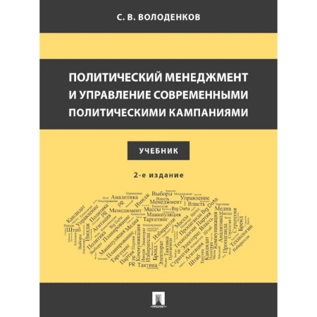 Политология, книга Политический менеджмент и управление современными политическими кампаниями: Учебник. купить по низкой цене