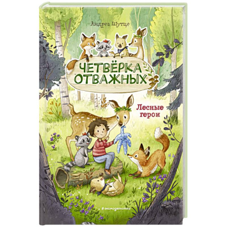 Познавательная литература, книга Лесные герои. Четвёрка отважных купить по низкой цене