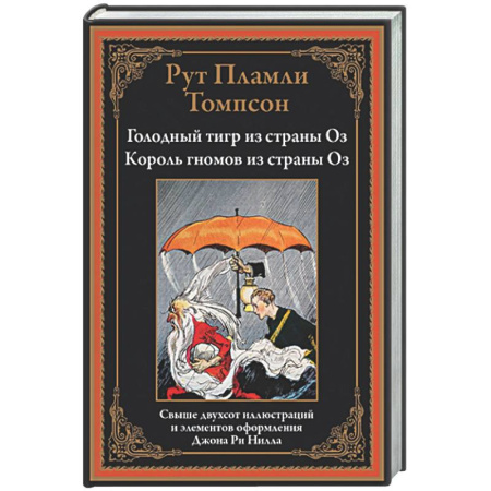 Зарубежная классика, книга Голодный тигр из страны Оз. Король гномов из страны Оз купить по низкой цене