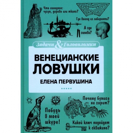 Фокусы, игры, судоку, кроссворды и т.д., книга Венецианские ловушки купить по низкой цене