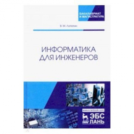 Информатика, книга Информатика для инженеров. Учебное пособие купить по низкой цене
