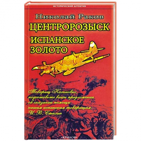 Отечественный мужской детектив, книга Центророзыск. Испанское золото купить по низкой цене