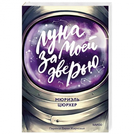 Зарубежная современная проза, книга Луна за моей дверью купить по низкой цене