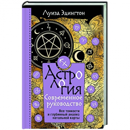 Луна, звезды и тайны судьбы, книга Астрология. Современное руководство. Все тонкости и глубинный анализ натальной карты купить по низкой цене