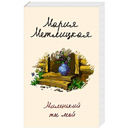 Отечественный любовный роман, книга Миленький ты мой купить по низкой цене