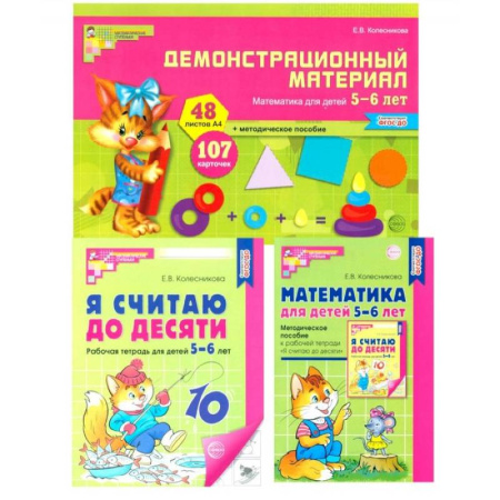 Обучение счету. Математика, книга Математические ступеньки 5-6 лет №1. Комплект из 3-х книг купить по низкой цене