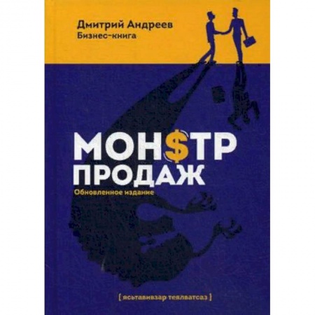 Маркетинг. Реклама, книга Монстр продаж купить по низкой цене