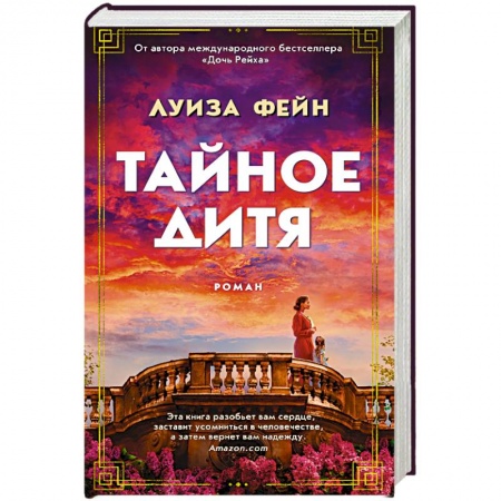 Зарубежная современная проза, книга Тайное дитя купить по низкой цене