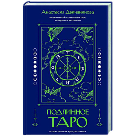 Гадание по картам Таро, книга Подлинное таро: история развития, культура, смыслы купить по низкой цене
