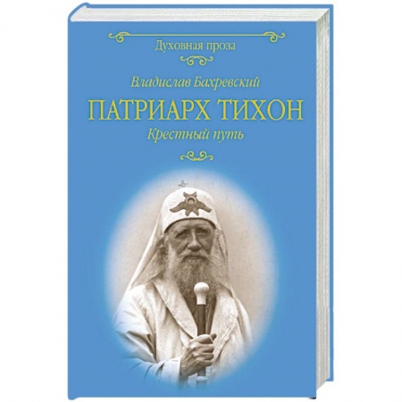 Другие биографии, мемуары, книга Патриарх Тихон. Крестный путь купить по низкой цене