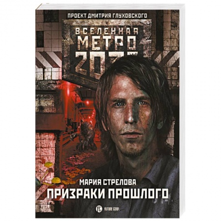 Мистика, ужасы, книга Метро 2033. Призраки прошлого купить по низкой цене