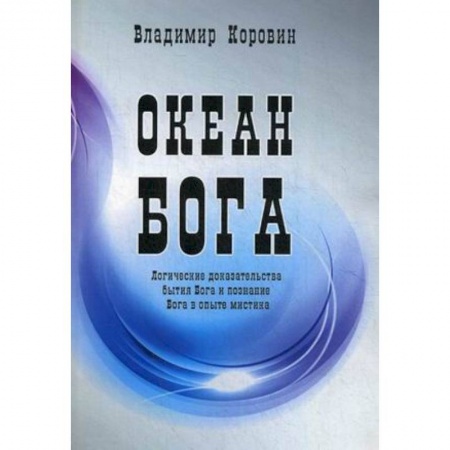 Книги, книга Океан Бога купить по низкой цене