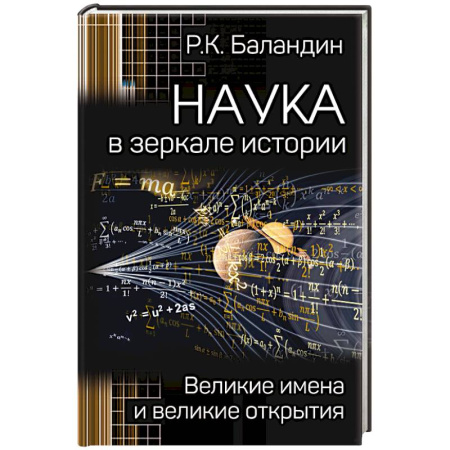 Факты, катастрофы, сенсации, книга Наука в зеркале истории. Великие имена и великие открытия купить по низкой цене