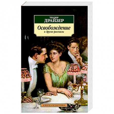 Зарубежная классика, книга Освобождение и другие рассказы купить по низкой цене