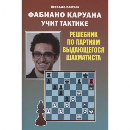 Шахматы. Шашки, книга Фабиано Каруана учит тактике. Решебник по партиям выдающегося шахматиста купить по низкой цене