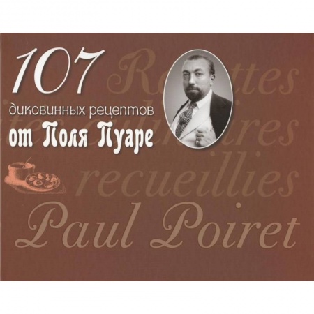 Кулинария других стран и народов, книга 107 диковинных рецептов от Поля Пуаре купить по низкой цене